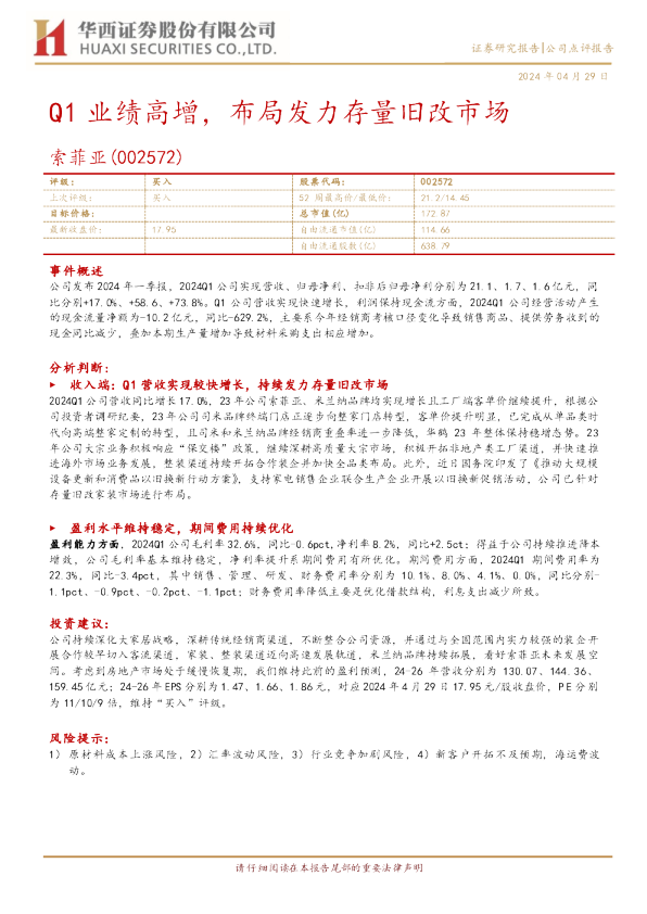 Q1业绩高增，布局发力存量旧改市场
