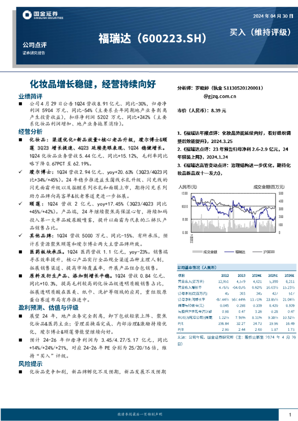 化妆品增长稳健，经营持续向好