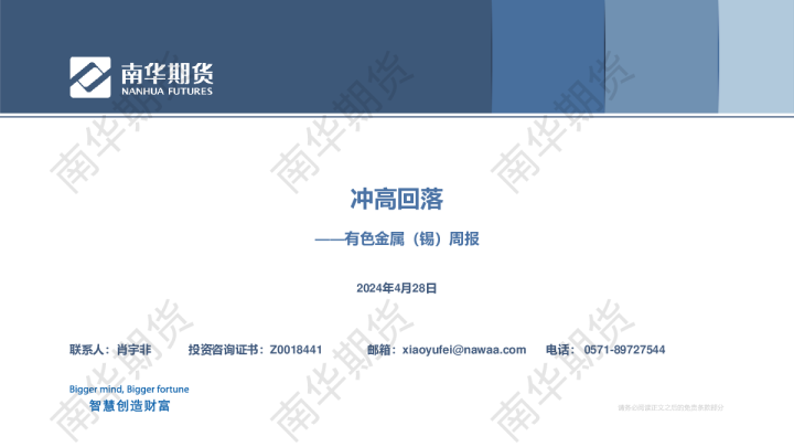 有色金属（锡）周报：货货货期期期华华华南南南