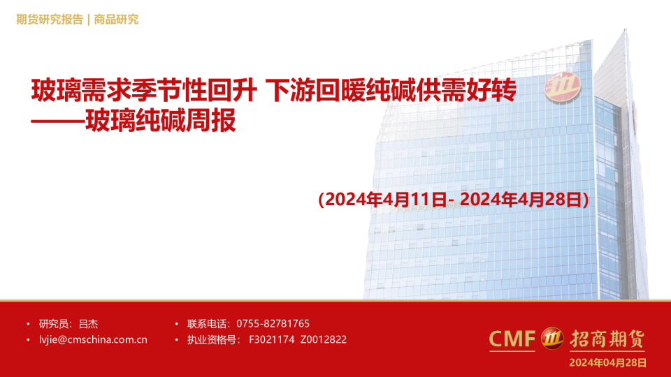 玻璃需求季节性回升，下游回暖纯碱供需好转