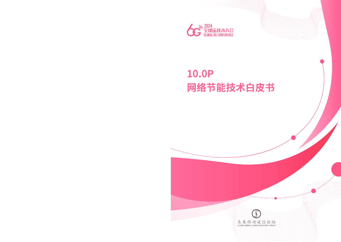网络节能技术白皮书2024