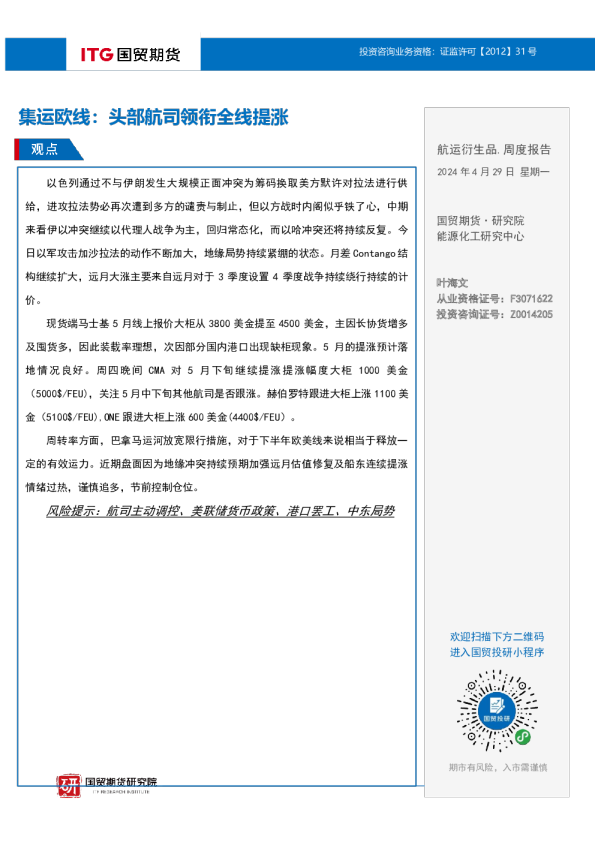 集运欧线：头部航司领衔全线提涨