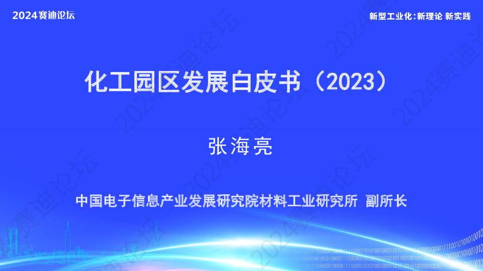 化工园区发展白皮书（2023）