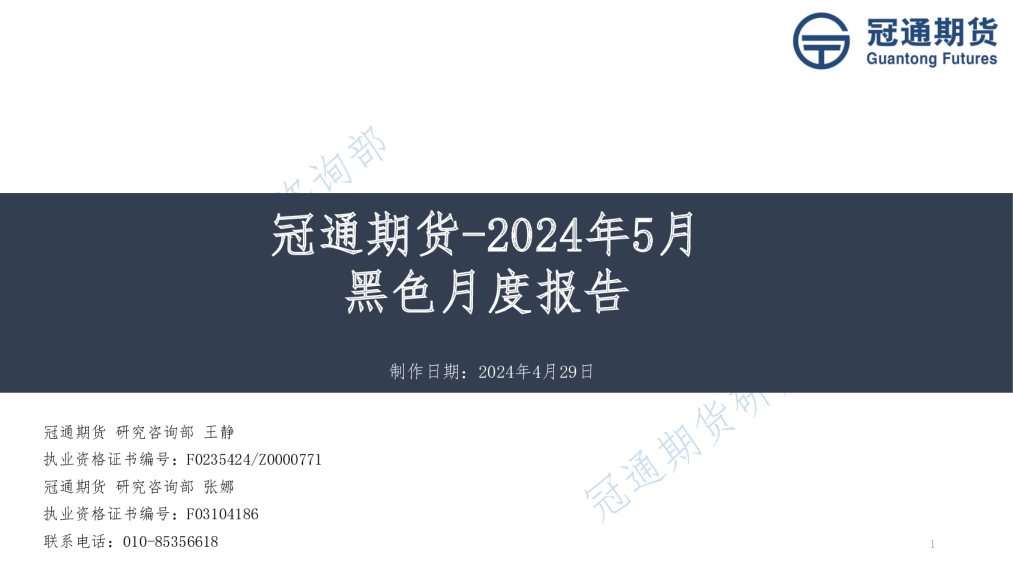 2024年5月黑色月度报告