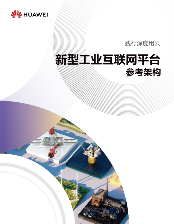 华为：新型工业互联网平台参考架构