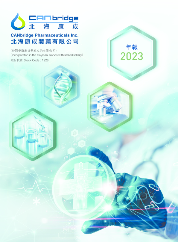 北海康成-B2023 年报