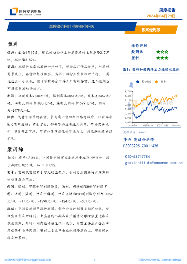 聚烯烃周报：风险溢价回吐，价格高位回落