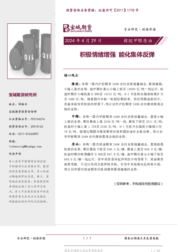 橡胶甲醇原油：积极情绪增强，能化集体反弹