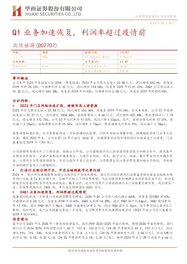 Q1业务加速恢复，利润率超过疫情前