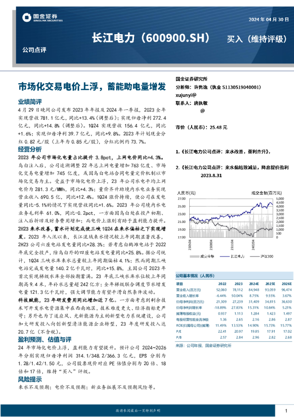 市场化交易电价上浮，蓄能助电量增发