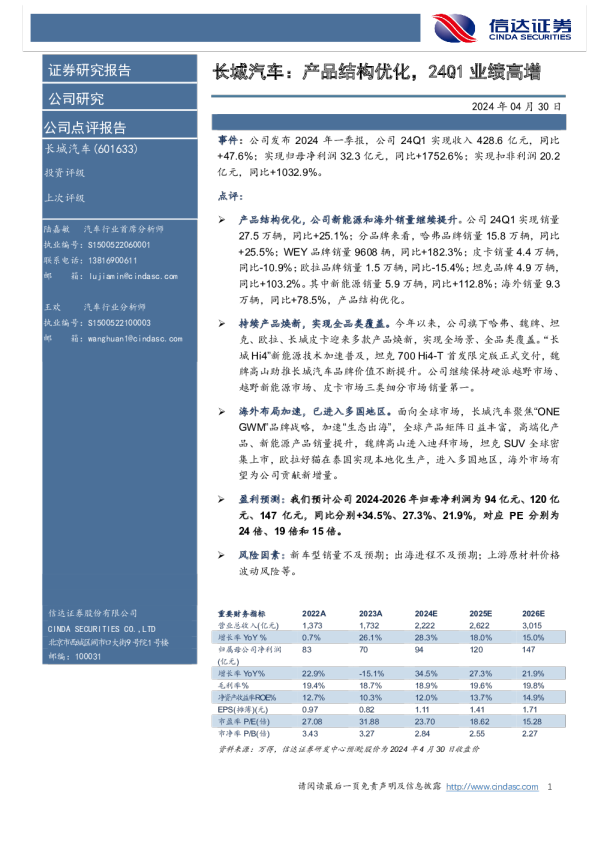 产品结构优化，24Q1业绩高增