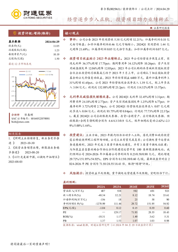 经营逐步步入正轨，投资项目助力业绩转正