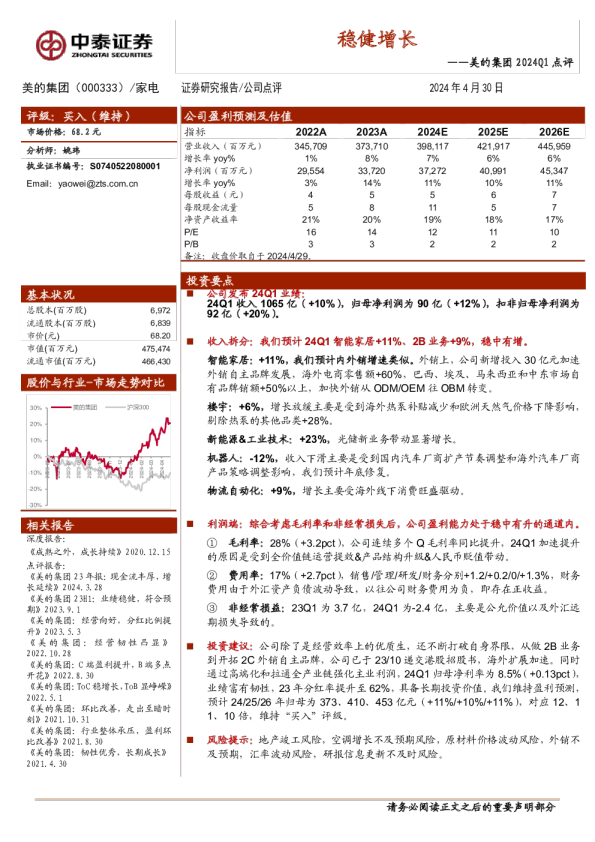 2024Q1点评：稳健增长