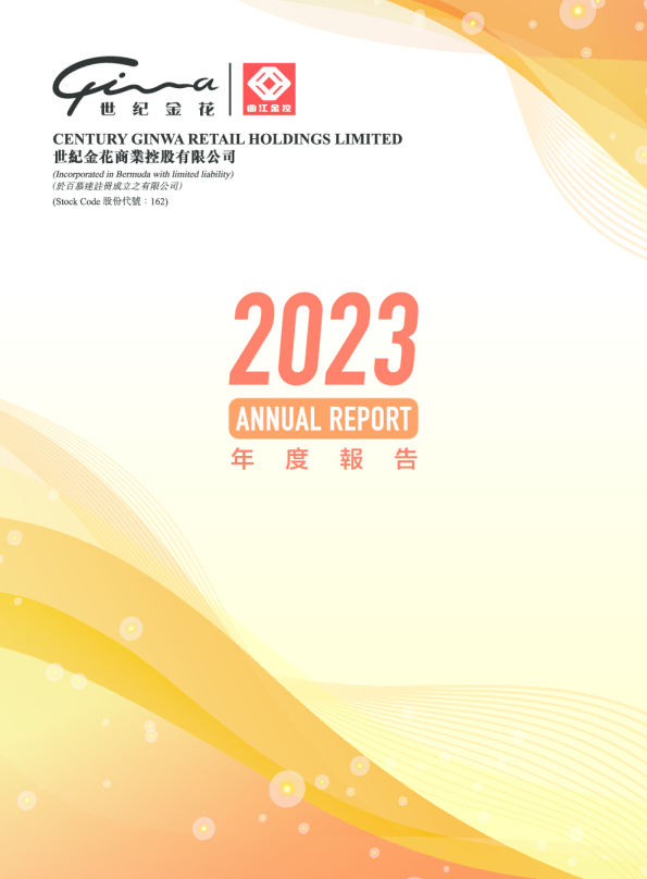 世纪金花二零二三年年报