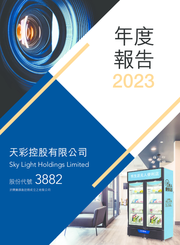 天彩控股2023 年报