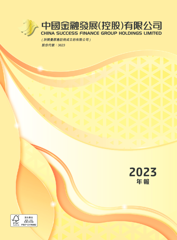 中国金融发展二零二三年年度报告