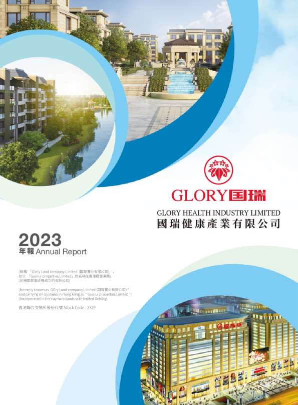 国瑞健康2023年度报告