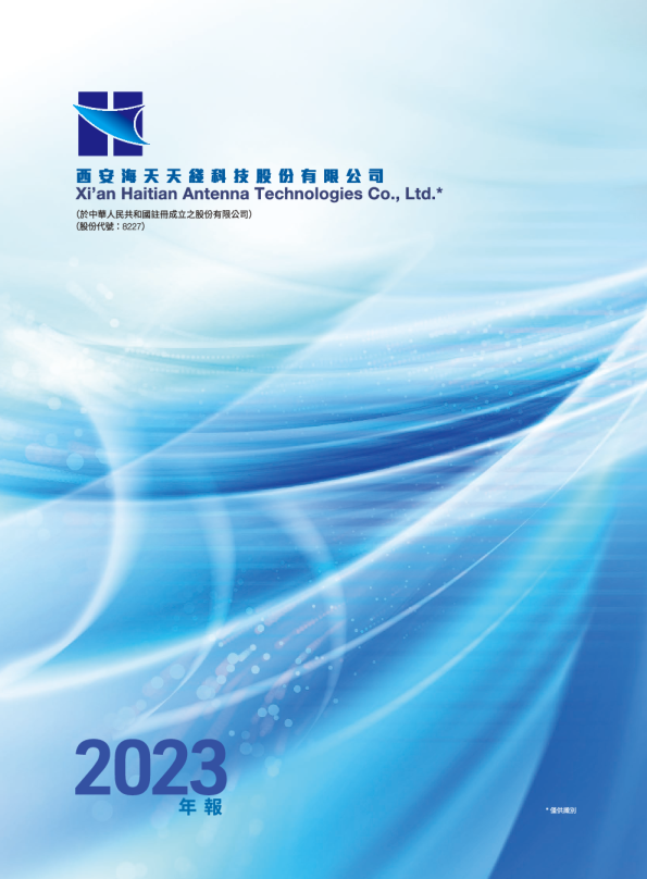 海天天线年报 2023