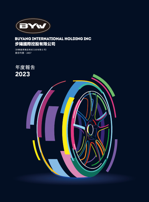 步阳国际年度报告 2023
