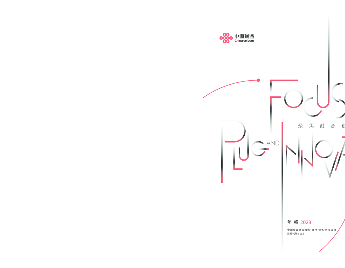 中国联通2023年年报