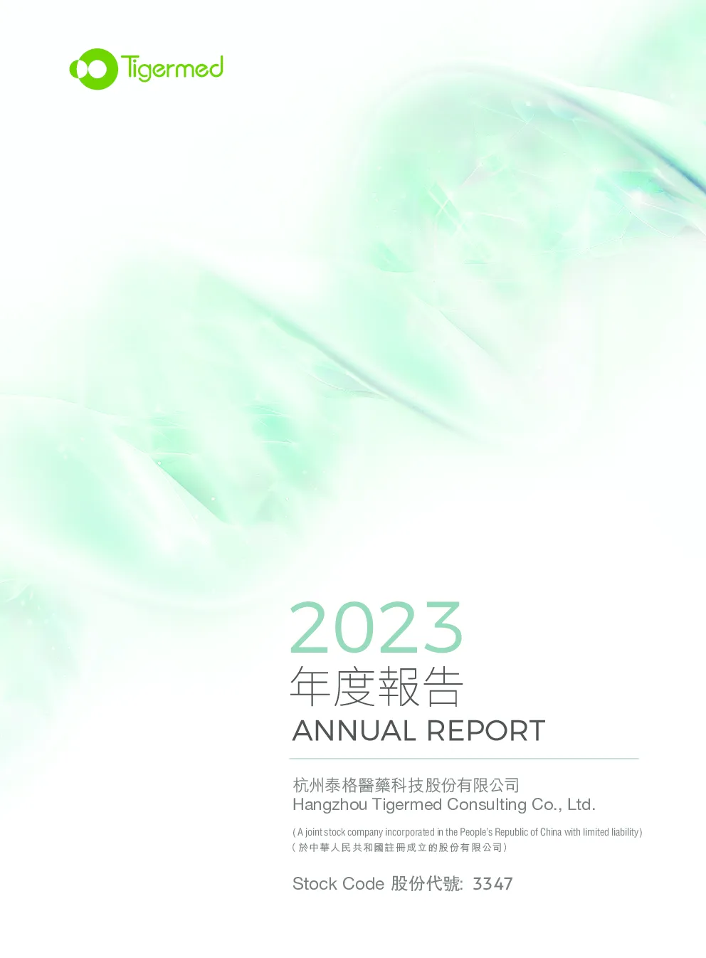 泰格医药2023年度报告