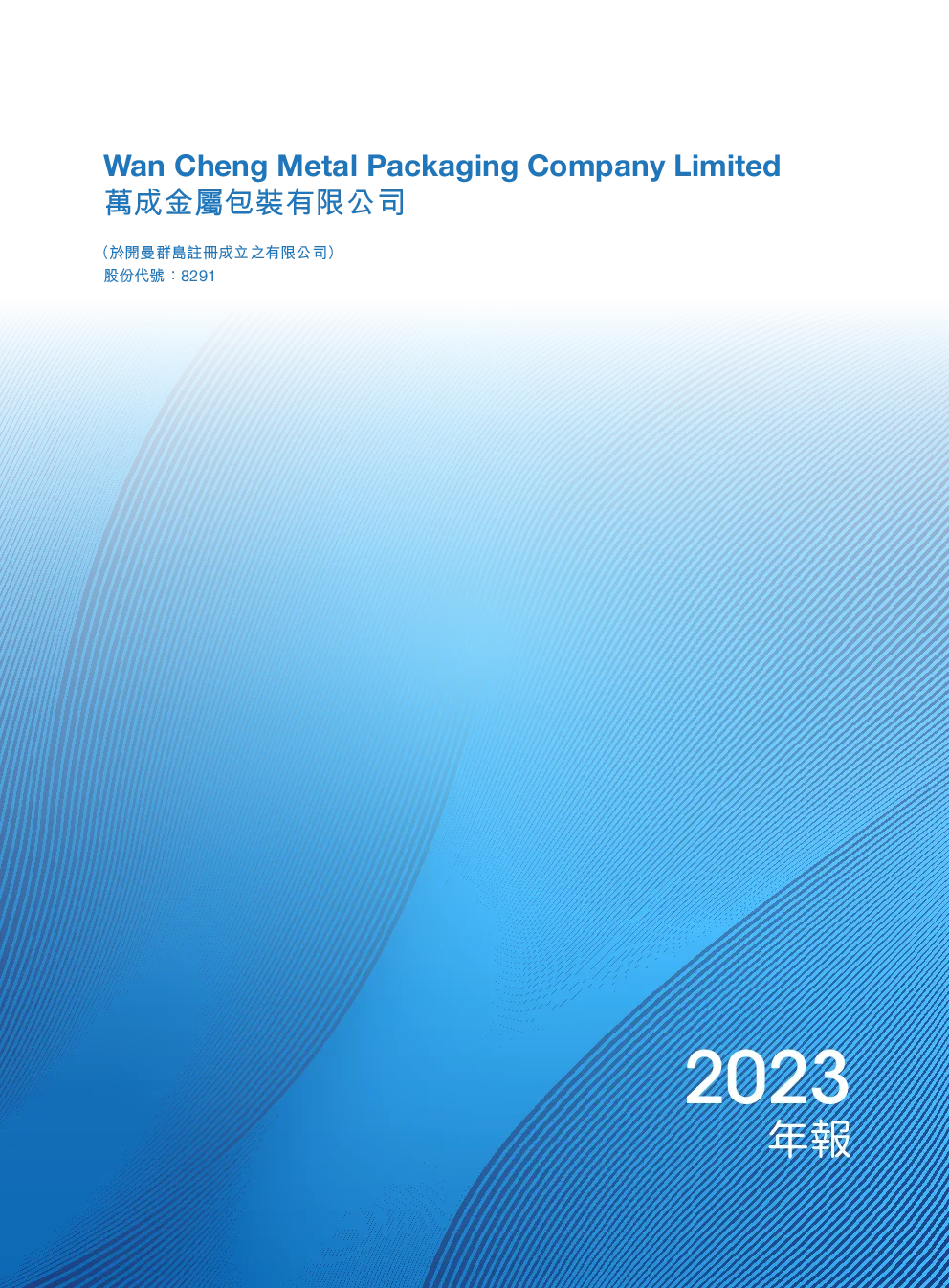 万成金属包装年报2023