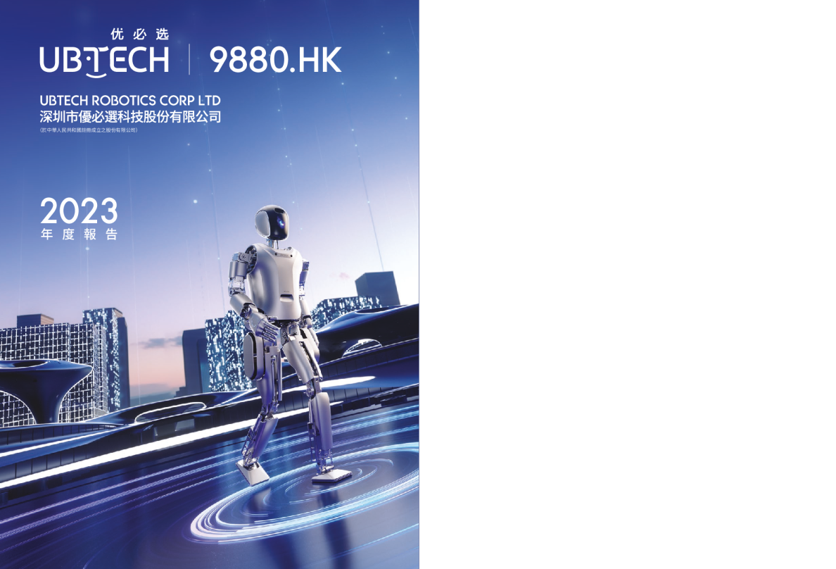 优必选2023年度报告