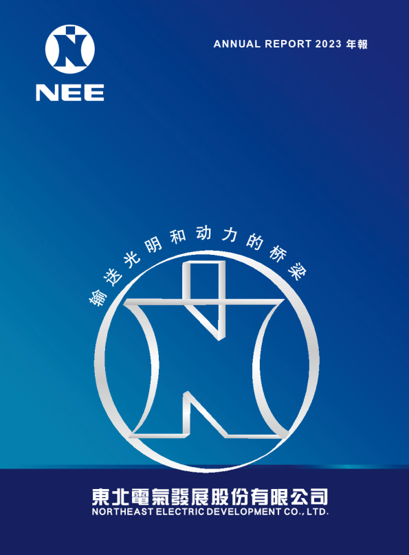 东北电气2023年度报告