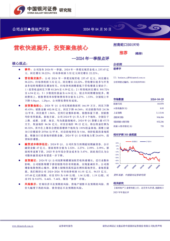 2024年一季报点评：营收快速提升，投资聚焦核心