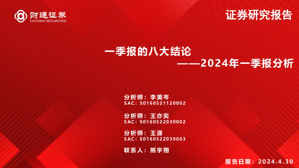 2024年一季报分析：一季报的八大结论