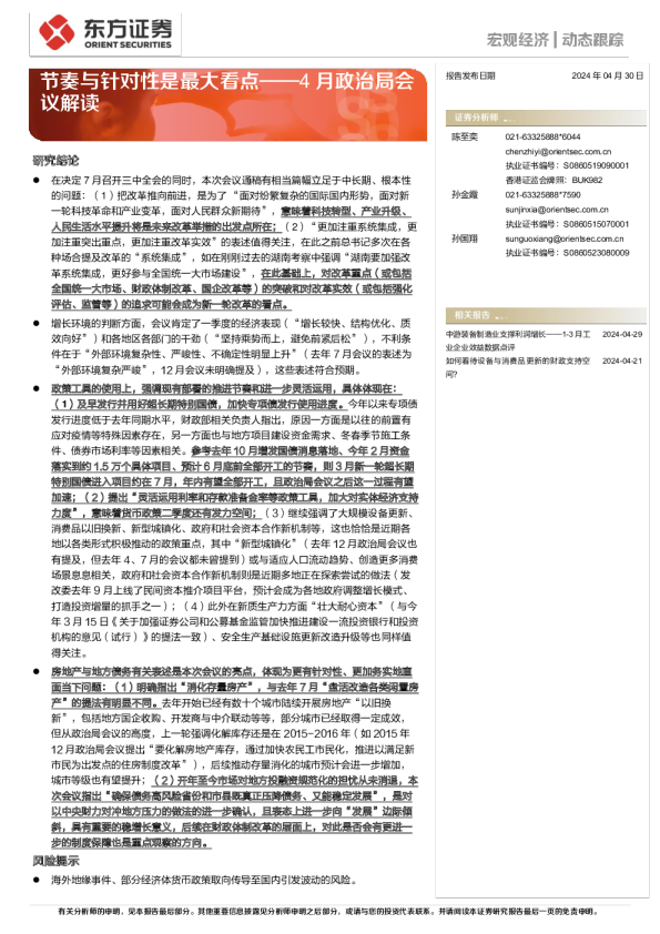 4月政治局会议解读：节奏与针对性是最大看点