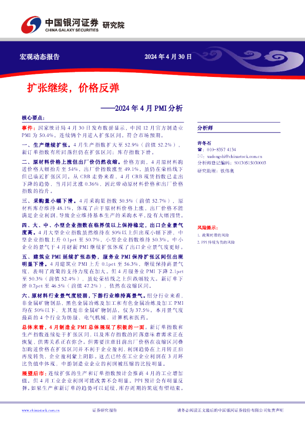 2024年4月PMI分析：扩张继续，价格反弹