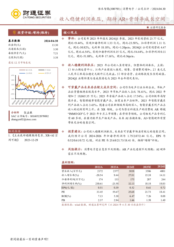 收入稳健利润承压,期待AR+骨传导成长空间