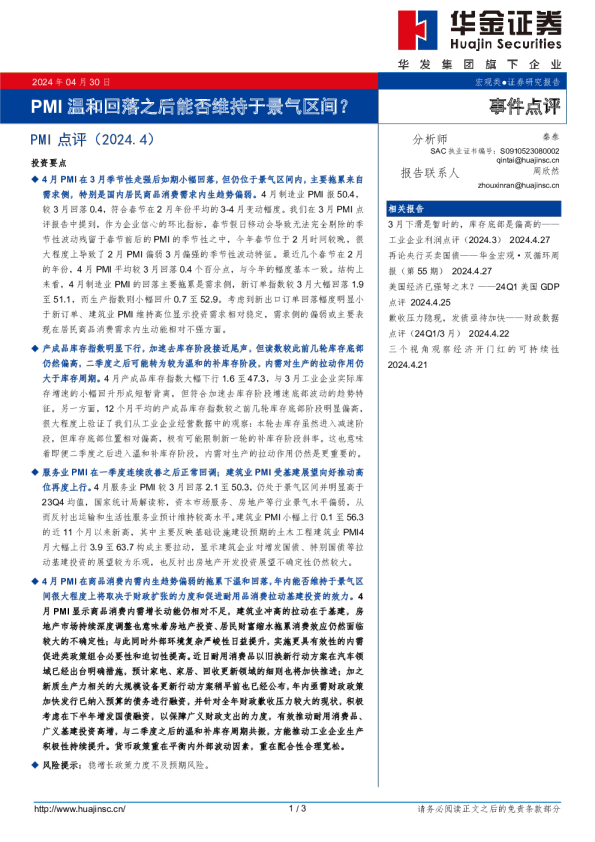 PMI点评（2024.4）PMI温和回落之后能否维持于景气区间？