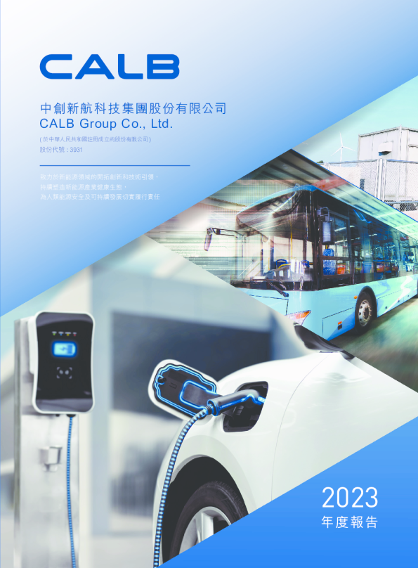 中创新航2023年年度报告