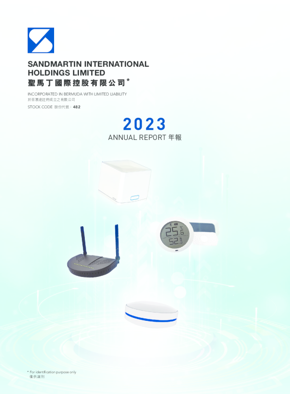 圣马丁国际二零二三年年报