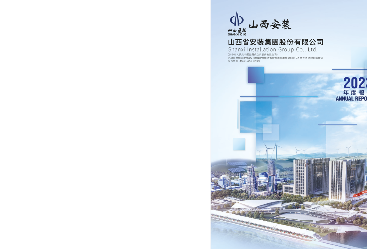 山西安装2023年度报告