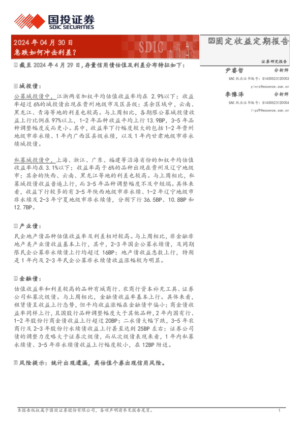 急跌如何冲击利差？