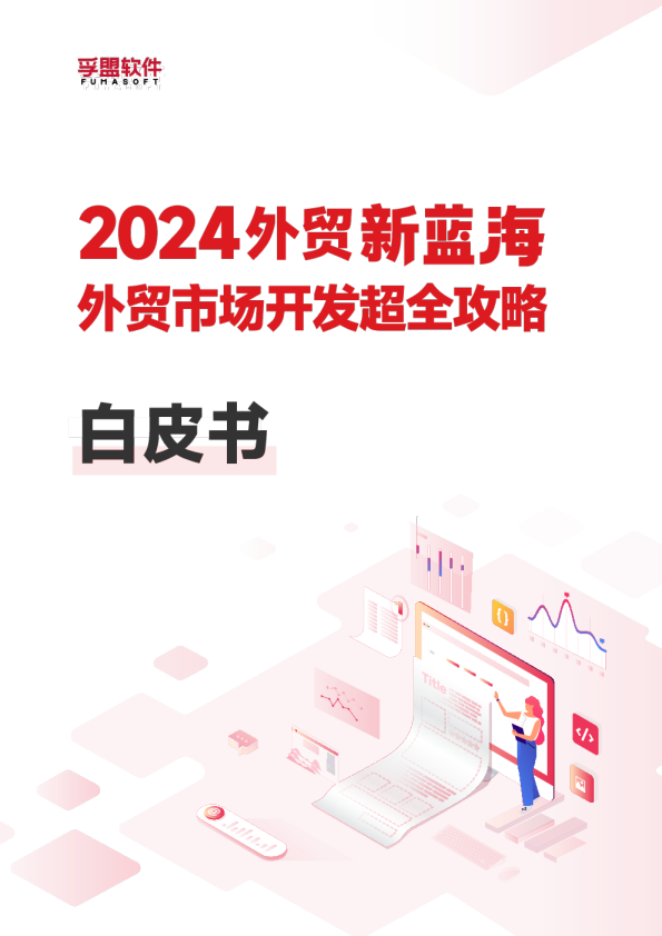 2024外贸新蓝海外贸市场开发超全攻略白皮书