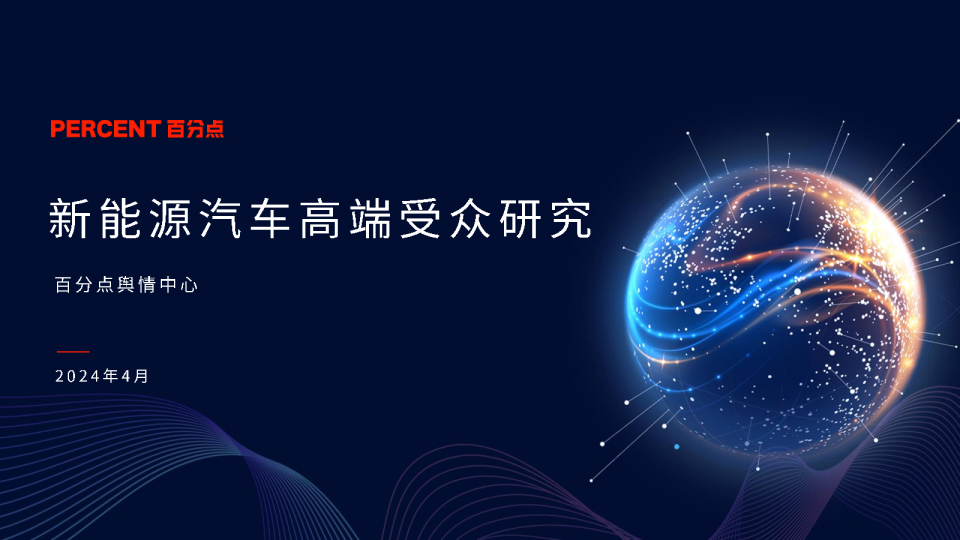 新能源汽车高端受众研究