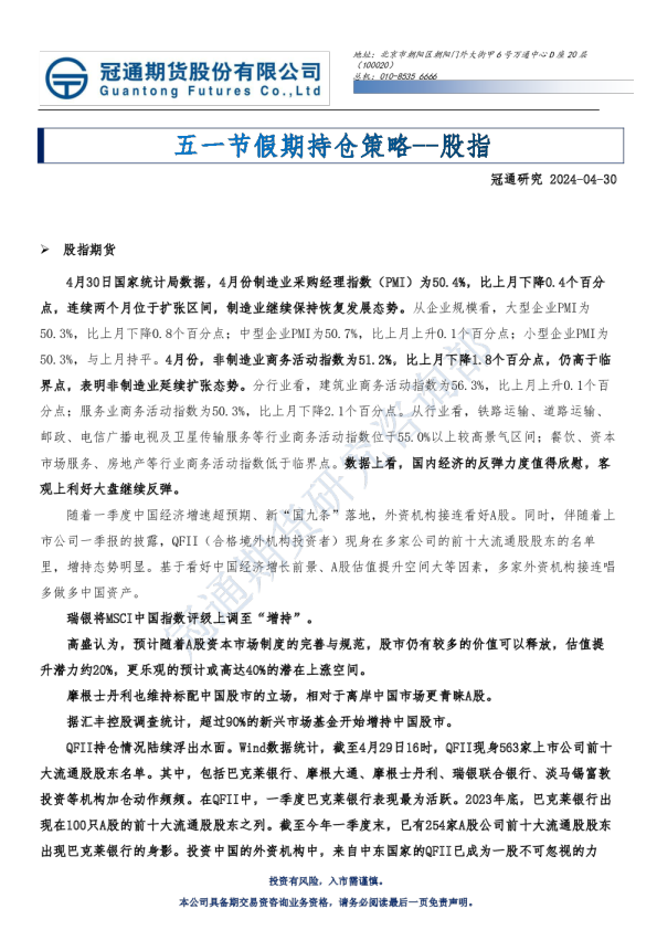 股指：五一节假期持仓策略