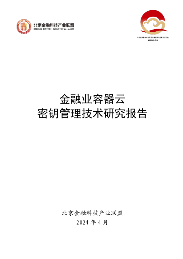 金融业容器云密钥管理技术研究报告