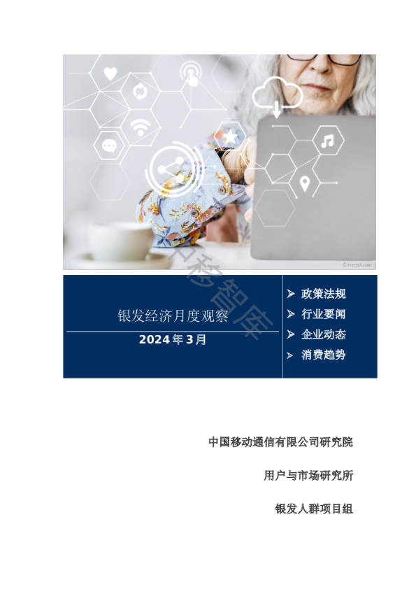 银发经济月度观察2024年3月