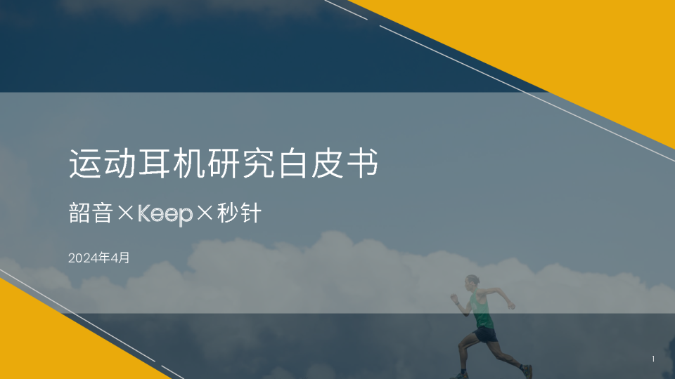 运动耳机研究白皮书