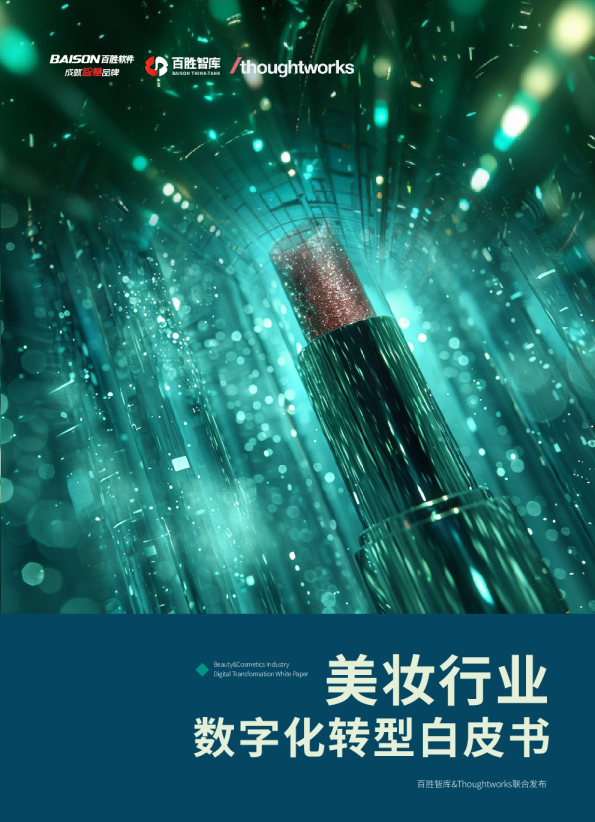 美妆行业数字化转型白皮书