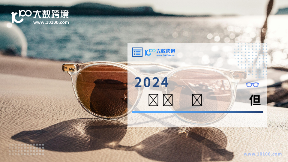 2024全球太阳镜市场洞察报告