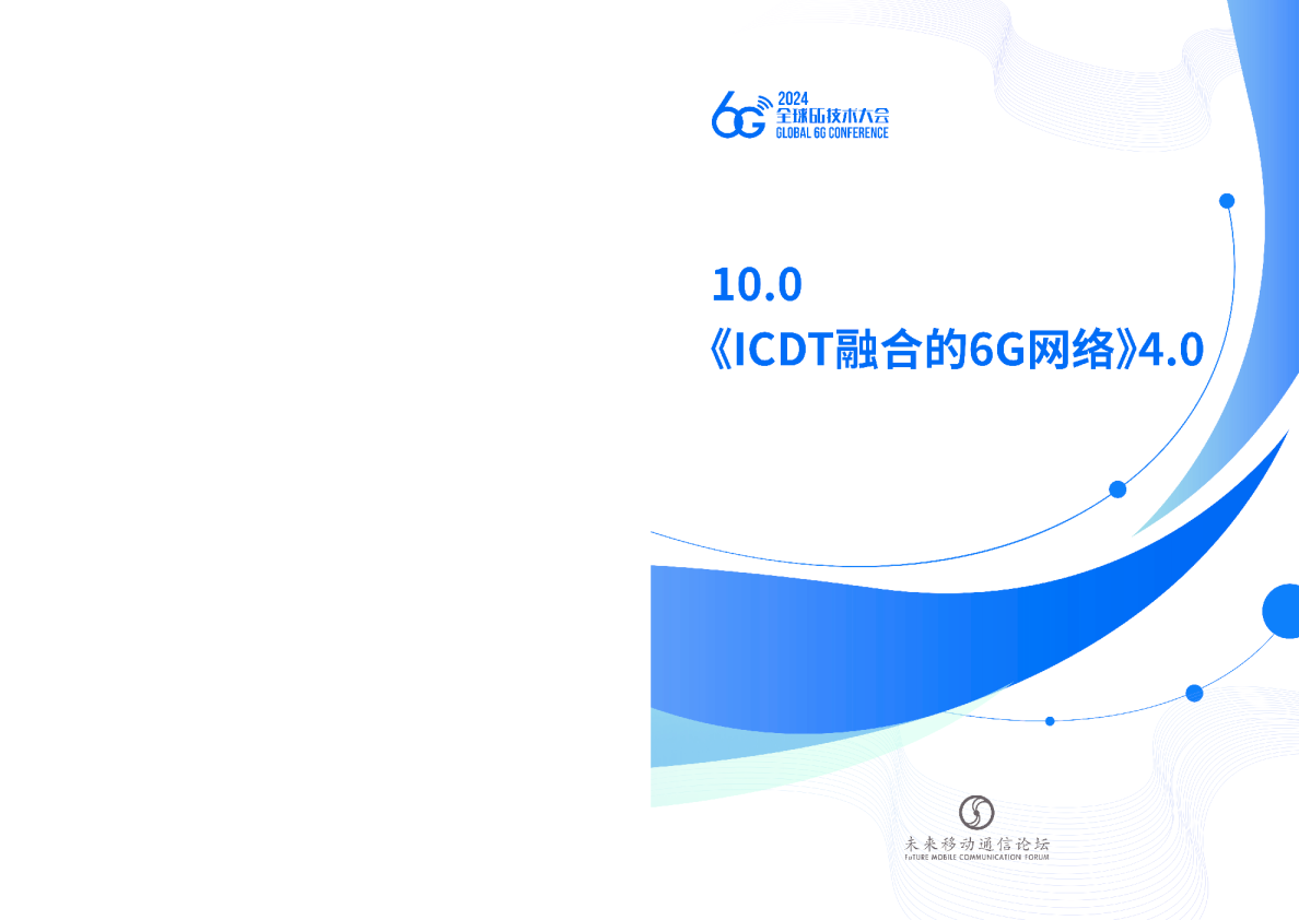 全球6G技术大会：2024年ICDT融合的6G网络4.0白皮书