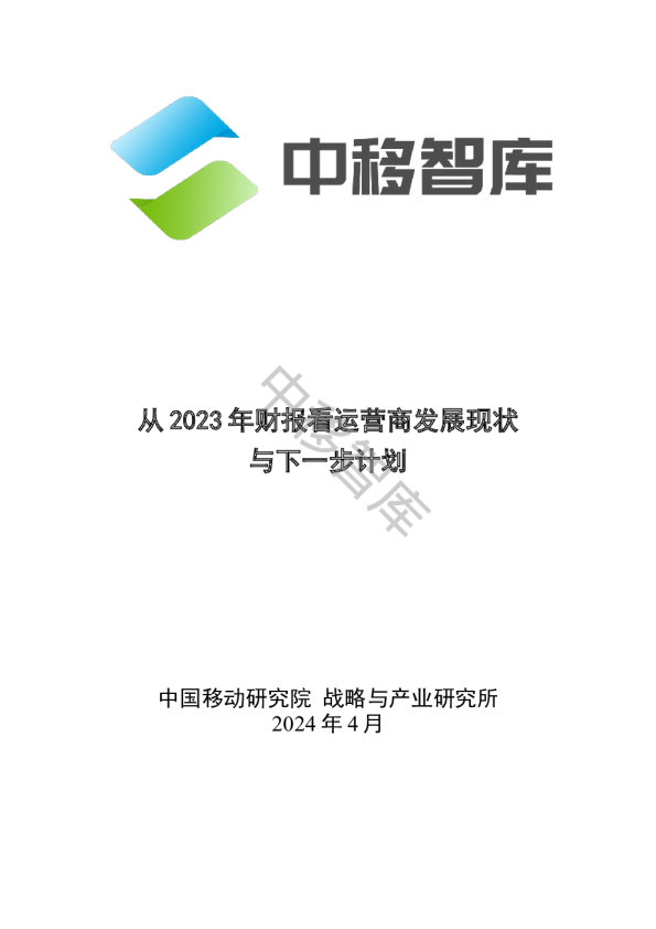 从2023年财报看运营商发展现状与下一步计划