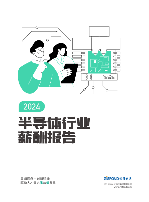 2024锐仕方达半导体行业薪酬报告完整版
