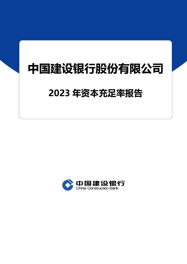 建设银行2023年资本充足率报告（A股）